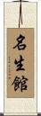 名生館 Scroll