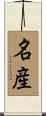 名産 Scroll