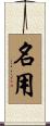 名用 Scroll