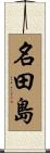 名田島 Scroll
