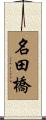 名田橋 Scroll