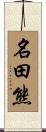 名田熊 Scroll