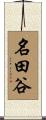 名田谷 Scroll