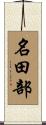 名田部 Scroll