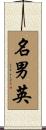 名男英 Scroll