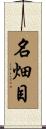 名畑目 Scroll