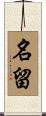 名留 Scroll