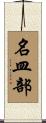 名皿部 Scroll