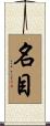名目 Scroll