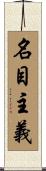 名目主義 Scroll