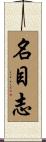 名目志 Scroll