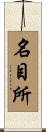 名目所 Scroll