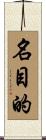 名目的 Scroll