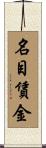 名目賃金 Scroll