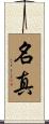 名真 Scroll