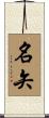 名矢 Scroll