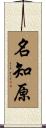名知原 Scroll