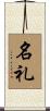 名礼 Scroll