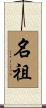 名祖 Scroll