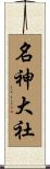 名神大社 Scroll