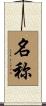 名称 Scroll