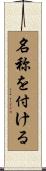 名称を付ける Scroll