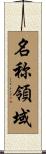 名称領域 Scroll