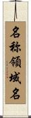 名称領域名 Scroll