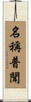 名稱普聞 Scroll