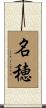 名穂 Scroll