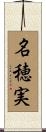名穂実 Scroll