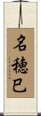 名穂巳 Scroll