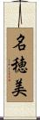 名穂美 Scroll