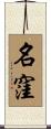 名窪 Scroll