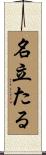 名立たる Scroll