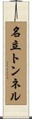 名立トンネル Scroll