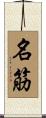 名筋 Scroll