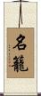 名籠 Scroll