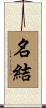 名結 Scroll