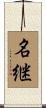 名継 Scroll