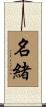 名緒 Scroll