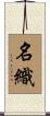 名織 Scroll