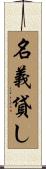 名義貸し Scroll