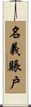 名義賬戶 Scroll