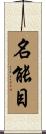 名能目 Scroll