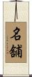 名舗 Scroll
