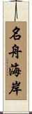 名舟海岸 Scroll