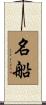 名船 Scroll