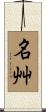 名艸 Scroll