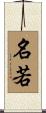 名若 Scroll